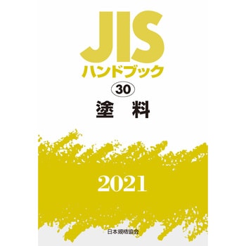 9784542188648 JISハンドブック 30 塗料 日本規格協会 初版年月2021/07