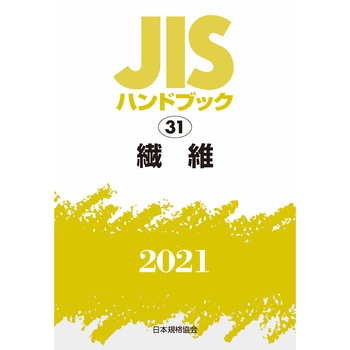 ＪＩＳハンドブック 繊維　１９９６/日本規格協会/日本規格協会（単行本） 9784542188655 JISハンドブック 31 繊維 1冊 日本規格協会