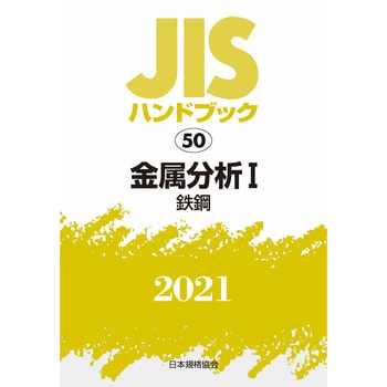 9784542188723 JISハンドブック 50 金属分析1[鉄鋼] 1冊 日本規格協会