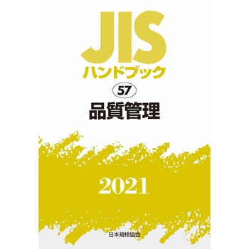 9784542188747 JISハンドブック 57 品質管理 1冊 日本規格協会 【通販