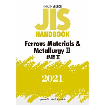 9784542137363 JISハンドブック 英訳版 鉄鋼2/Ferrous Materials & Me ...