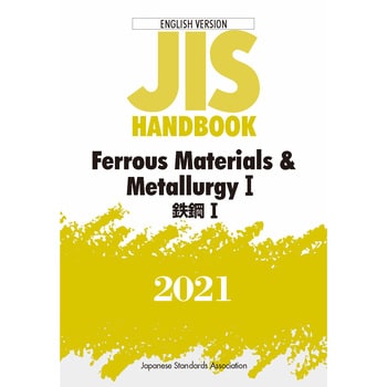 JISハンドブック 英訳版 鉄鋼1/Ferrous Materials & Me 2021 日本規格協会 総記 【通販モノタロウ】  9784542137356