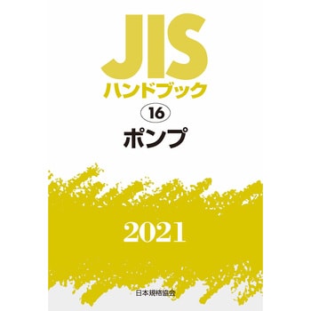 9784542188600 JISハンドブック 16 ポンプ 1冊 日本規格協会 【通販