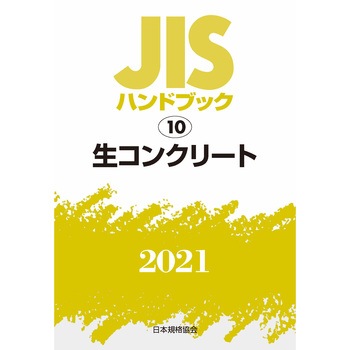 よく見る「芸能人が愛用 9784542188556 JISハンドブック 10 生コンクリート 1冊 日本規格 その他
