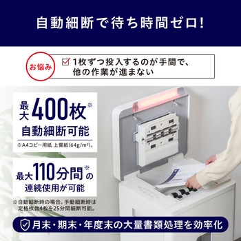 AF400M-45E オートフィードシュレッダー 静音45dB 業務用大型60L