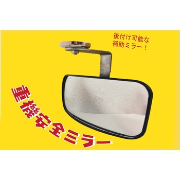 重機安全ミラー アラオ