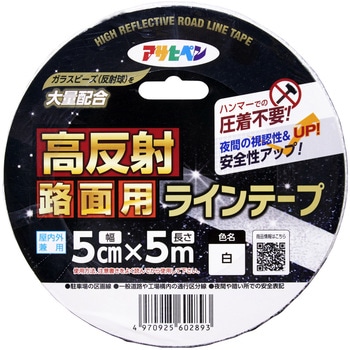 高反射路面用ラインテープ アサヒペン