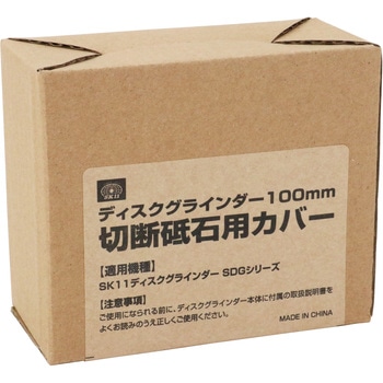 グラインダ切断砥石カバー SK11