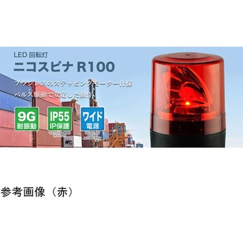 LED回転灯Φ100 ニコスピナR100 VS10Rシリーズ - 日恵製作所