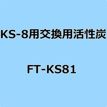 KS8用 交換用活性炭 サンハヤト