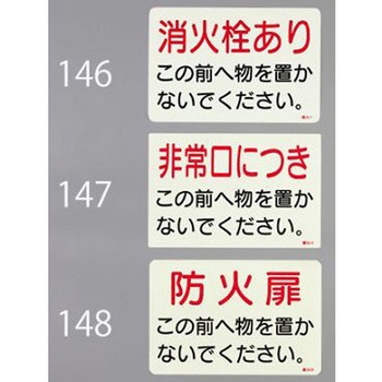 消火器標識ステッカー EA983AF-146シリーズ エスコ