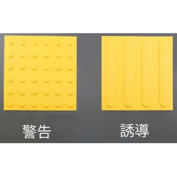 点字パネル(仮設用/誘導)300x300mm EA983FY-52シリーズ エスコ
