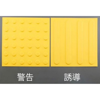 点字パネル(仮設用/誘導)300x300mm EA983FY-52シリーズ エスコ