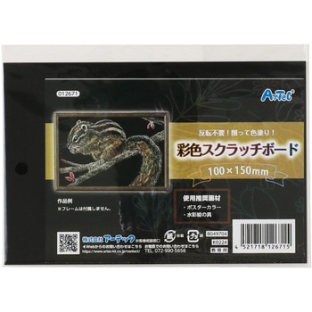 彩色スクラッチボード薄 アーテック[学校教材・教育玩具]