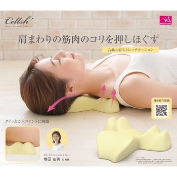 Cellsh(セルシュ) 肩ストレッチクッション ニーズ