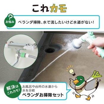 これカモ ベランダお掃除セット GAONA(ガオナ)