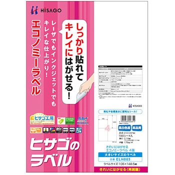 きれいにはがせるエコノミーラベル ヒサゴ