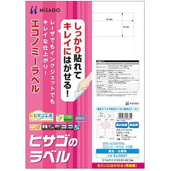 きれいにはがせるエコノミーラベル ヒサゴ