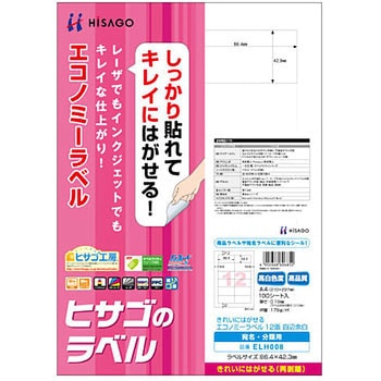 きれいにはがせるエコノミーラベル ヒサゴ