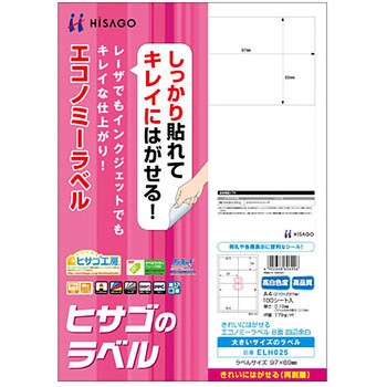 きれいにはがせるエコノミーラベル ヒサゴ