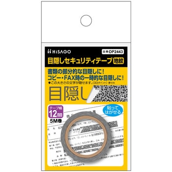 目隠しセキュリティテープ ヒサゴ