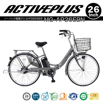 MG-AP26EBN ACTIVEPLUS ノーパンク電動アシストFDB26EB ミムゴ タイヤサイズ26インチ - 【通販モノタロウ】