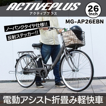 MG-AP26EBN ACTIVEPLUS ノーパンク電動アシストFDB26EB ミムゴ タイヤサイズ26インチ - 【通販モノタロウ】