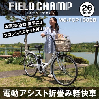 MG-FCP100EB FIELD CHAMP 電動アシスト26インチ折畳み軽快車 1台 ミムゴ 【通販モノタロウ】