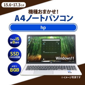 ノートパソコン A4サイズ Core i5-8世代以上/メモリ8GB/SSD 256GB/15.4インチ～17.3インチ/Windows11/無線LAN付き HP(日本ヒューレット・パッカード)