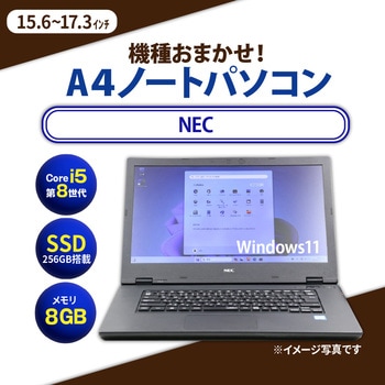 ノートパソコン A4サイズ Core i5-8世代以上/メモリ8GB/SSD 256GB/15.4インチ～17.3インチ/Windows11/無線LAN付き NEC