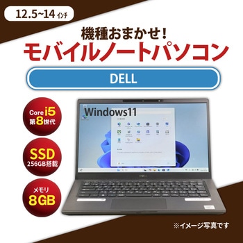 ノートパソコン B5サイズ Core i5-8世代以上/メモリ8GB/SSD 256GB/12.1インチ～14.1インチ/Windows11/無線LAN付き Dell