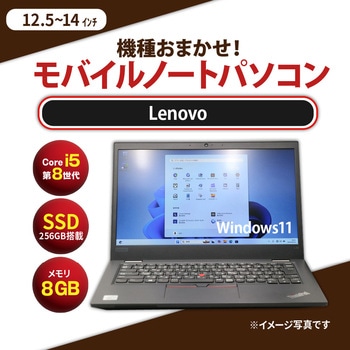 ノートパソコン B5サイズ Core i5-8世代以上/メモリ8GB/SSD 256GB/12.1インチ～14.1インチ/Windows11/無線LAN付き レノボ・ジャパン(Lenovo)