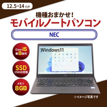 ノートパソコン B5サイズ Core i5-8世代以上/メモリ8GB/SSD 256GB/12.1インチ～14.1インチ/Windows11/無線LAN付き NEC