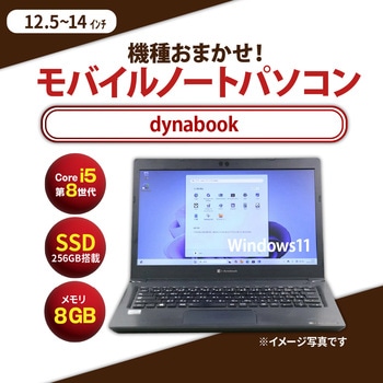 ノートパソコン B5サイズ Core i5-8世代以上/メモリ8GB/SSD 256GB/12.1インチ～14.1インチ/Windows11/無線LAN付き Dynabook
