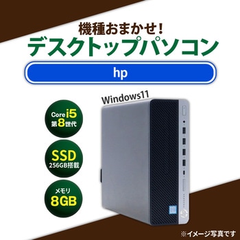 省スペース型デスクトップパソコン Core i5-8世代以上/メモリ8GB/SSD 256GB/Windows11/キーボード、マウスセット HP(日本ヒューレット・パッカード)