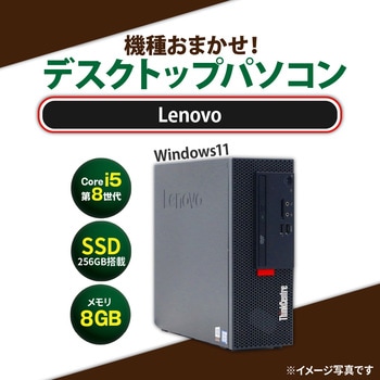 省スペース型デスクトップパソコン Core i5-8世代以上/メモリ8GB/SSD 256GB/Windows11/キーボード、マウスセット レノボ・ジャパン(Lenovo)