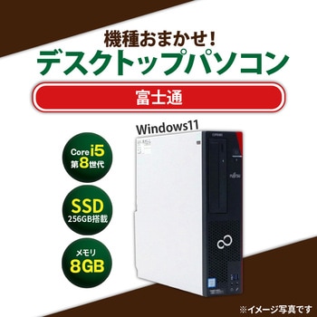 省スペース型デスクトップパソコン Core i5-8世代以上/メモリ8GB/SSD 256GB/Windows11/キーボード、マウスセット - 富士通