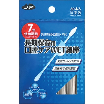 7年保存 口腔ケアWET綿棒 小津産業