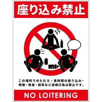 座り込み禁止標識 マグネット縦 グリーンクロス