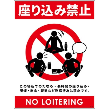 座り込み禁止標識 PP グリーンクロス