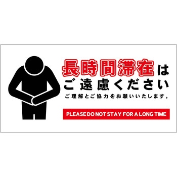 長時間滞在ご遠慮サイン マグネット横中 グリーンクロス