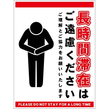 長時間滞在ご遠慮サイン マグネット縦中 グリーンクロス