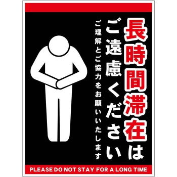 長時間滞在ご遠慮サイン ステッカー縦中 グリーンクロス
