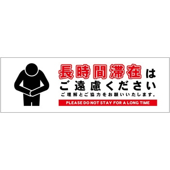長時間滞在ご遠慮サイン PP横中 グリーンクロス