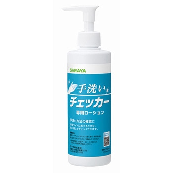 手洗いチェッカーローション，230ml SARAYA(サラヤ)