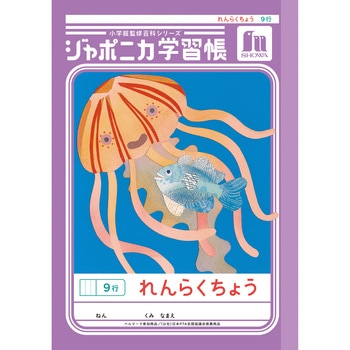 ジャポニカ学習帳 A5 連絡帳 ショウワノート