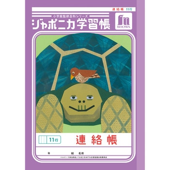 ジャポニカ学習帳 A5 連絡帳 ショウワノート