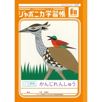 ジャポニカ学習帳 B5 漢字練習 ショウワノート
