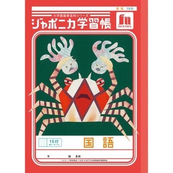 ジャポニカ学習帳 B5 国語 ショウワノート