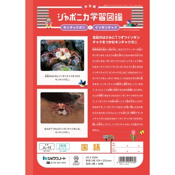 ジャポニカ学習帳 B5 国語 ショウワノート